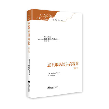 意识形态的崇高客体（修订版） 下载