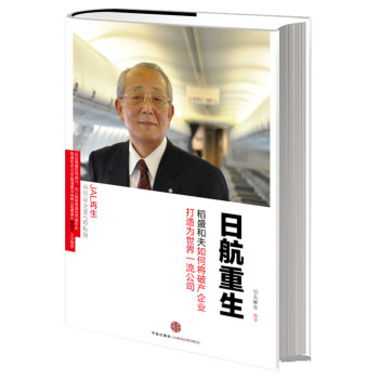 日航重生：稻盛和夫如何将破产企业打造为世界一流公司 下载