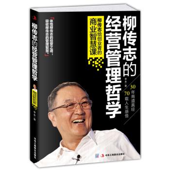 柳传志的经营管理哲学：柳传志给创业者的商业智慧课 下载