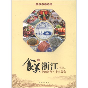 中国浙菜·乡土美食：食美浙江 下载