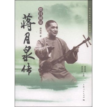 菊坛名家丛书·评弹系列·皓月涌泉：蒋月泉传 下载