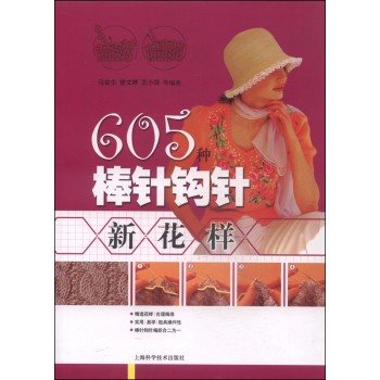 605种棒针钩针新花样 下载