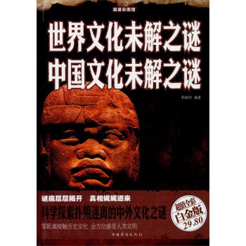 超级彩图馆：世界文化未解之谜中国文化未解之谜（超值全彩白金版） 下载