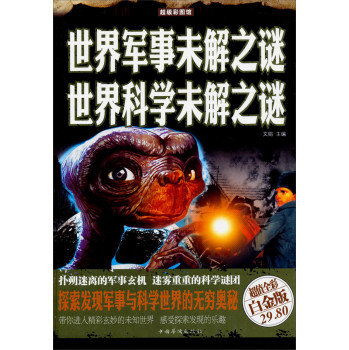 超级彩图馆：世界军事未解之谜世界科学未解之谜（超值全彩白金版） 下载