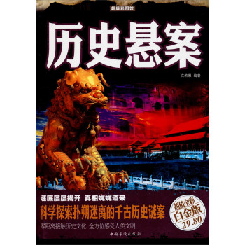超级彩图馆：历史悬案（超值全彩白金版） 下载