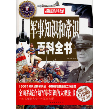 超级彩图馆：军事知识和常识百科全书（超值全彩白金版） 下载