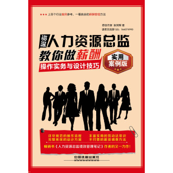 资深人力资源总监教你做薪酬：操作实务与设计技巧（实用案例版） 下载