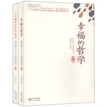 周国平人文演讲录（人文精神的哲学思考+幸福的哲学）（套装共2册） 下载