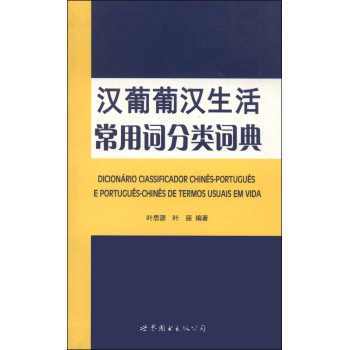 汉葡葡汉生活常用词分类词典 下载
