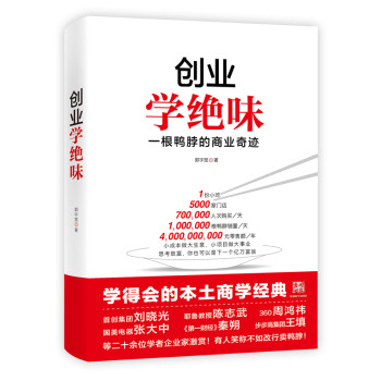 创业学绝味：一根鸭脖的商业奇迹（赠抵金券） 下载