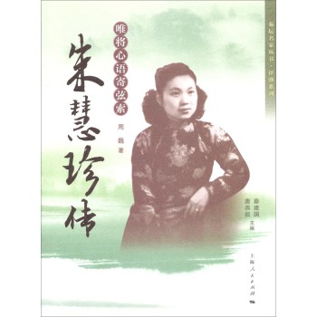 菊坛名家丛书·评弹系列·唯将心语寄弦索：朱慧珍传 下载