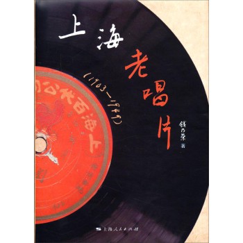 上海老唱片（1903-1949） 下载