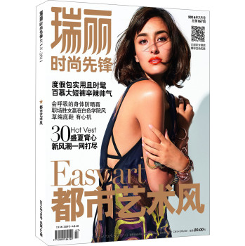 瑞丽时尚先锋（2014年7月号 总第167期） 下载