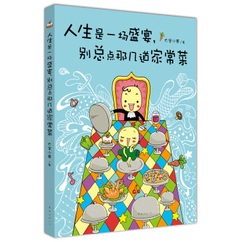 人生是一场盛宴，别总点那几道家常菜 下载