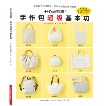 开心玩机缝！手作包超级基本功 下载