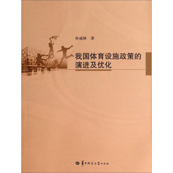 我国体育设施政策的演进及优化 下载