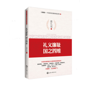 文言文·开启智慧宝藏的钥匙系列4：礼义廉耻，国之四维 下载