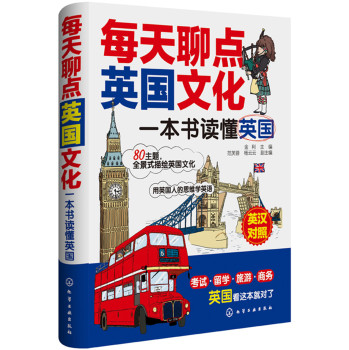 每天聊点英国文化：一本书读懂英国 下载