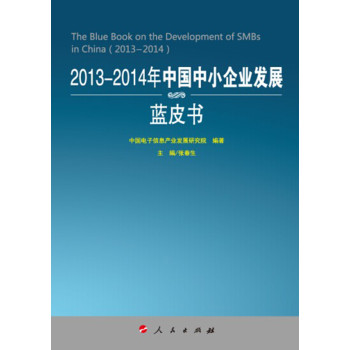 2013-2014年中国中小企业发展蓝皮书（2013-2014年中国工业和信息化发展系列蓝皮书） 下载