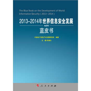 2013-2014年世界信息安全发展蓝皮书（2013-2014年中国工业和信息化发展系列蓝皮书） 下载