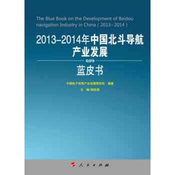 2013-2014年中国北斗导航产业发展蓝皮书（2013-2014年中国工业和信息化发展系列蓝皮书） 下载