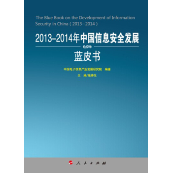 2013-2014年中国信息安全发展蓝皮书（2013-2014年中国工业和信息化发展系列蓝皮书） 下载