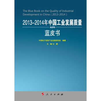 2013-2014年中国工业发展质量蓝皮书（2013-2014年中国工业和信息化发展系列蓝皮书） 下载