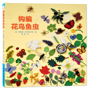 钩编花鸟鱼虫 下载
