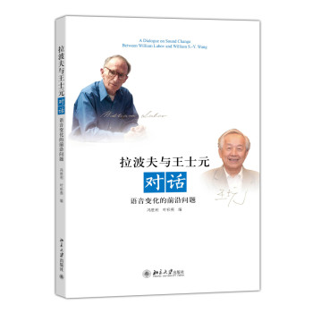 拉波夫与王士元对话：语音变化的前沿问题 下载