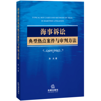 海事诉讼典型热点案件与审判方法 下载