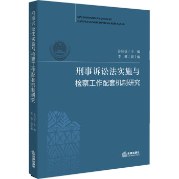 刑事诉讼法实施与检察工作配套机制研究 下载