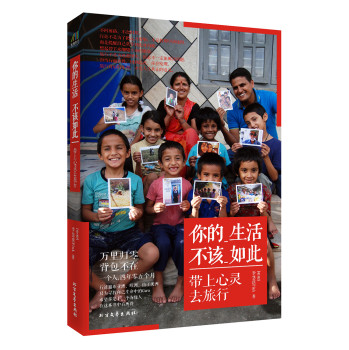 你的生活，不该如此：带上心灵去旅行 下载