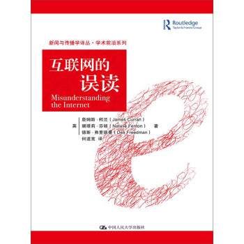 互联网的误读（新闻与传播学译丛·学术前沿系列） 下载