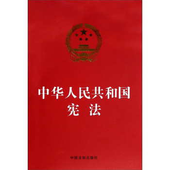 中华人民共和国宪法（烫金版） 下载