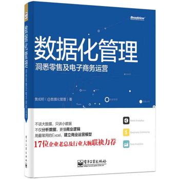 数据化管理：洞悉零售及电子商务运营 下载