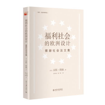 福利社会的欧洲设计：察赫社会法文集 下载