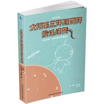 果壳阅读·第六日译丛：太阳系三环到四环搬迁纪要 下载