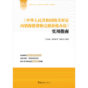关务通加贸系列：《中华人民共和国海关审定内销保税货物完税价格办法》使用指南 下载