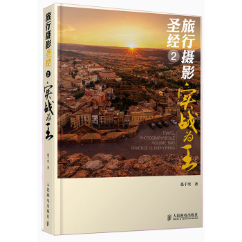 旅行摄影圣经2：实战为王 下载