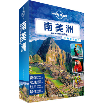 孤独星球Lonely Planet旅行指南系列：南美洲 下载