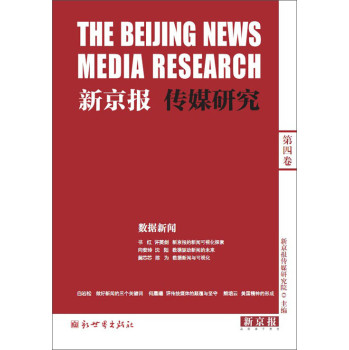 新京报传媒研究（第四卷） 下载