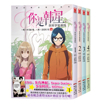 你是韩星，你同学知道吗1-4（套装共4册） 下载