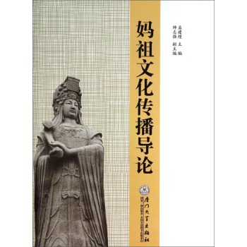 妈祖文化传播导论 下载