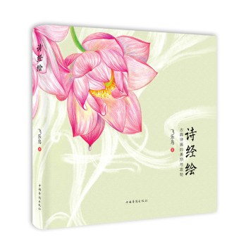 诗经绘：古典诗画的美丽与哀愁 下载