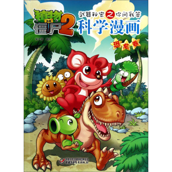 植物大战僵尸2·武器秘密之你问我答：科学漫画（恐龙卷） 下载