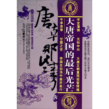 历史新阅读丛书·唐朝那些事儿6·帝国落日卷 下载
