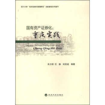 国有资产证券化：重庆实践 下载