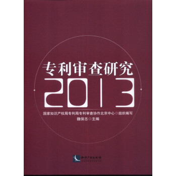 专利审查研究2013 下载