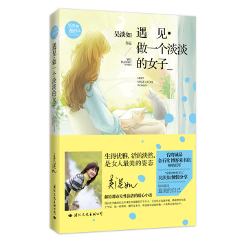 遇见·做一个淡淡的女子 下载