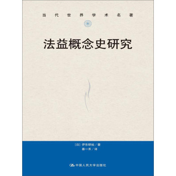 法益概念史研究（当代世界学术名著） 下载